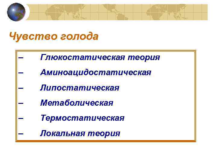 Чувство голода – Глюкостатическая теория – Аминоацидостатическая – Липостатическая – Метаболическая – Термостатическая –