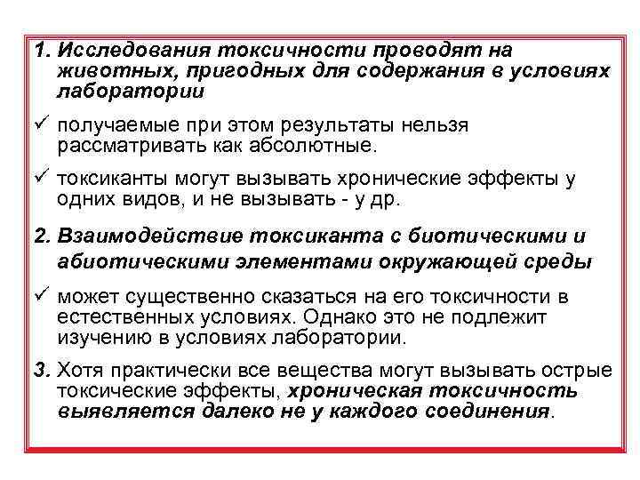 Токсичные исследования. Исследование токсичности. Исследование токсичности общения. Подострая токсичность это определение. Тест на хроническую токсичность на животных.