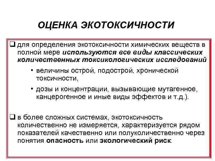 Токсикологическая опасность. Виды экотоксичности. Механизмы определения экотоксичности. Хроническая экотоксичность характеризуется. Токсикологическая оценка новых веществ и композиций.