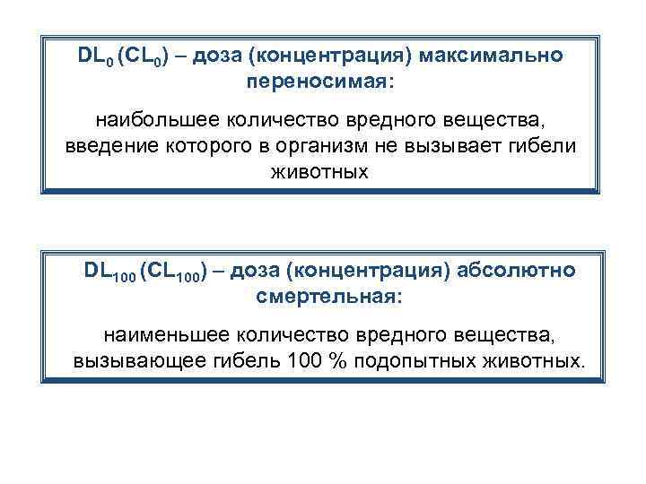 DL 0 (CL 0) – доза (концентрация) максимально переносимая: наибольшее количество вредного вещества, введение