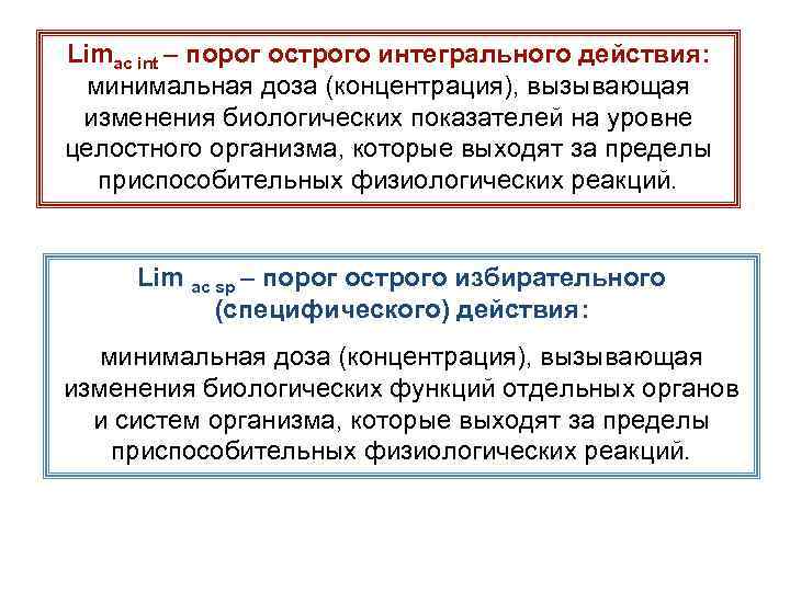 Limac int – порог острого интегрального действия: минимальная доза (концентрация), вызывающая изменения биологических показателей