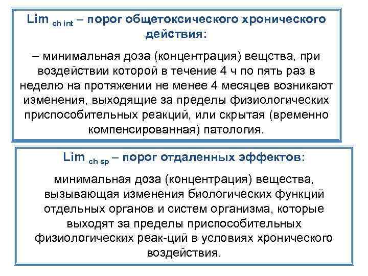 Lim ch int – порог общетоксического хронического действия: – минимальная доза (концентрация) вещства, при