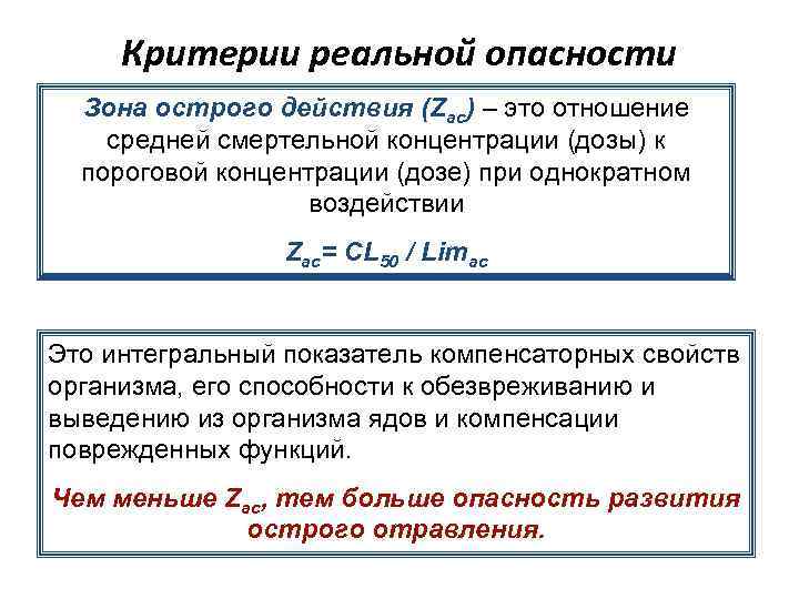 Критерии реальной опасности Зона острого действия (Zac) – это отношение средней смертельной концентрации (дозы)