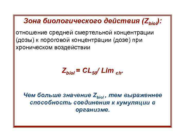 Зона биологического действия (Zbiol): отношение средней смертельной концентрации (дозы) к пороговой концентрации (дозе) при