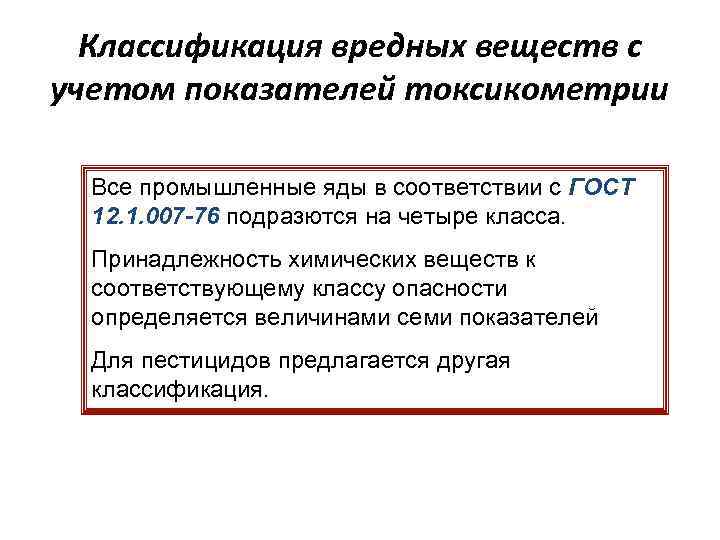 Классификация вредных веществ с учетом показателей токсикометрии Все промышленные яды в соответствии с ГОСТ