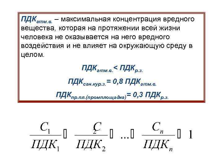 ПДКатм. в. – максимальная концентрация вредного вещества, которая на протяжении всей жизни человека не