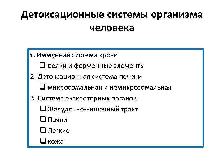 Детоксационные системы организма человека 1. Иммунная система крови q белки и форменные элементы 2.