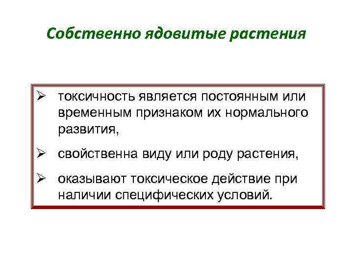 Собственно ядовитые растения Ø токсичность является постоянным или временным признаком их нормального развития, Ø