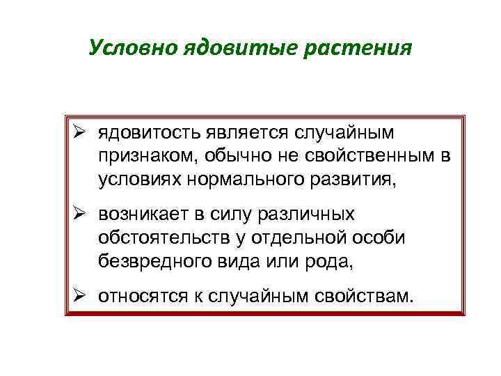 Условно ядовитые растения Ø ядовитость является случайным признаком, обычно не свойственным в условиях нормального