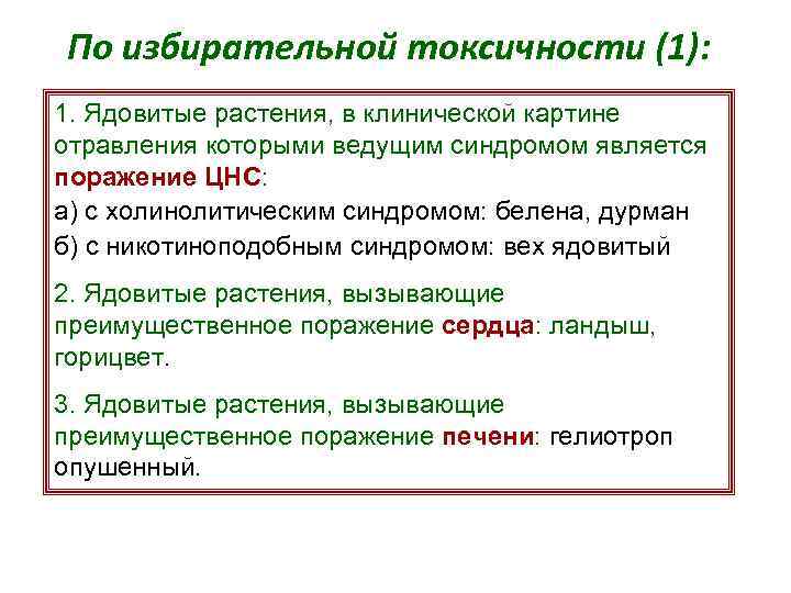 По избирательной токсичности (1): 1. Ядовитые растения, в клинической картине отравления которыми ведущим синдромом