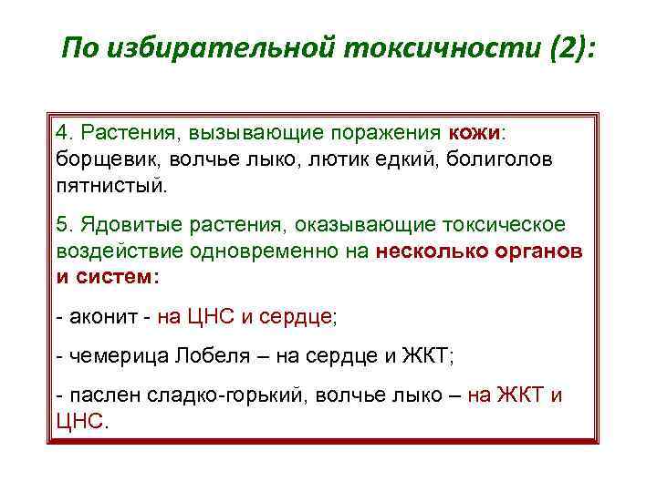 По избирательной токсичности (2): 4. Растения, вызывающие поражения кожи: борщевик, волчье лыко, лютик едкий,