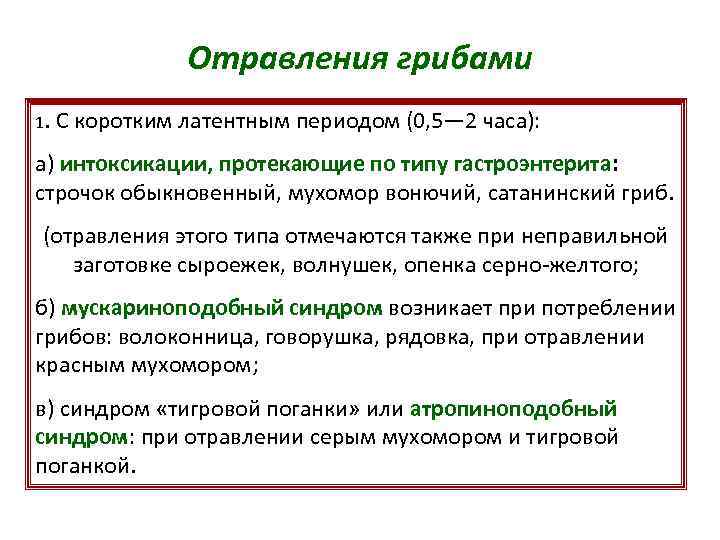 Отравления грибами 1. С коротким латентным периодом (0, 5— 2 часа): а) интоксикации, протекающие