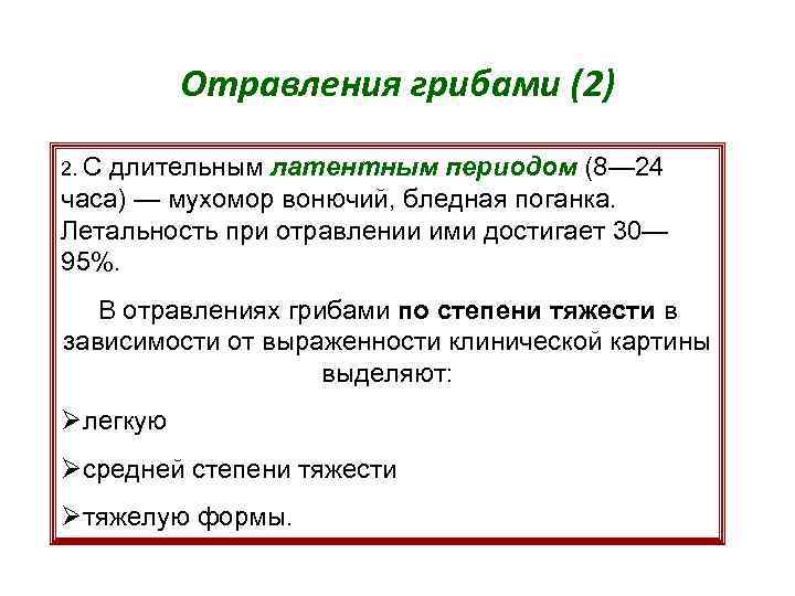 Отравления грибами (2) 2. С длительным латентным периодом (8— 24 часа) — мухомор вонючий,