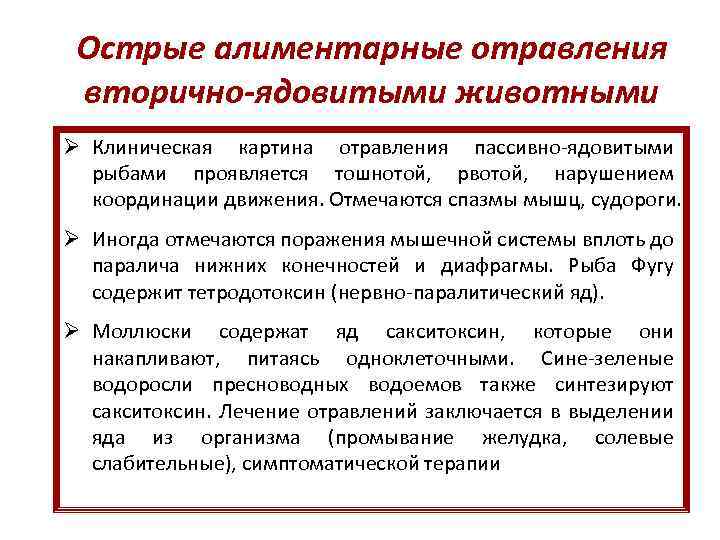 Острые алиментарные отравления вторично-ядовитыми животными Ø Клиническая картина отравления пассивно-ядовитыми рыбами проявляется тошнотой, рвотой,