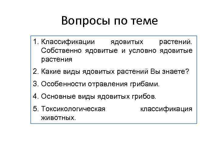 Вопросы по теме 1. Классификации ядовитых растений. Собственно ядовитые и условно ядовитые растения 2.