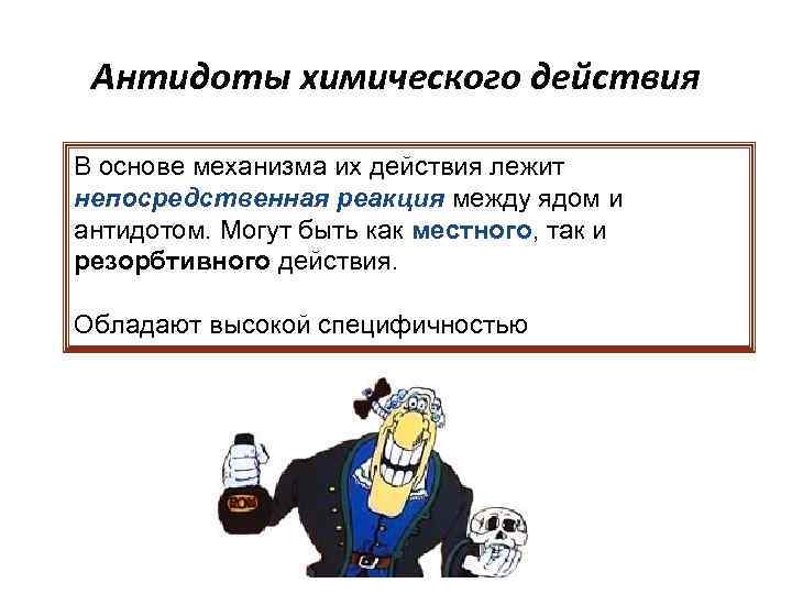 В основе действия лежит. Противоядие высказывания. Агент противоядие. Гипотеза по теме яд и противоядие. Эффективно противоядие.