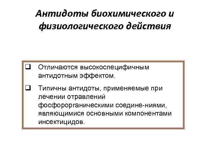 Механизмы действия антидотов. Физиологические антидоты. Классификация антидотов. Антидоты примеры.