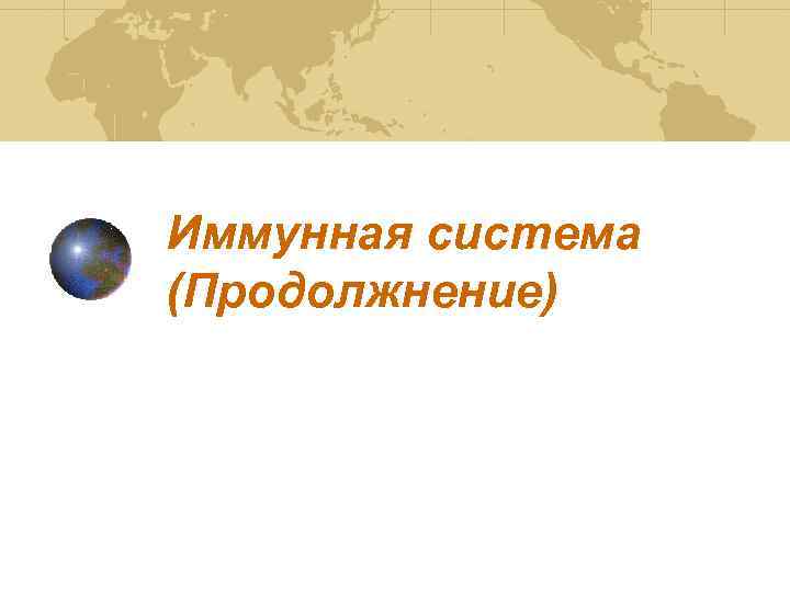 Иммунная система (Продолжнение) 