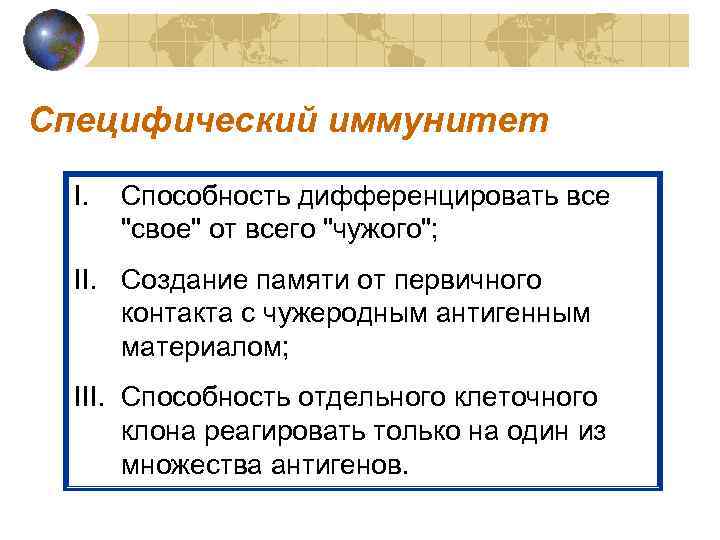 Специфический иммунитет I. Способность дифференцировать все "свое" от всего "чужого"; II. Создание памяти от
