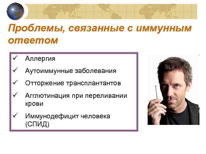 Проблемы, связанные с иммунным ответом ü Аллергия ü Аутоиммунные заболевания ü Отторжение трансплантантов ü