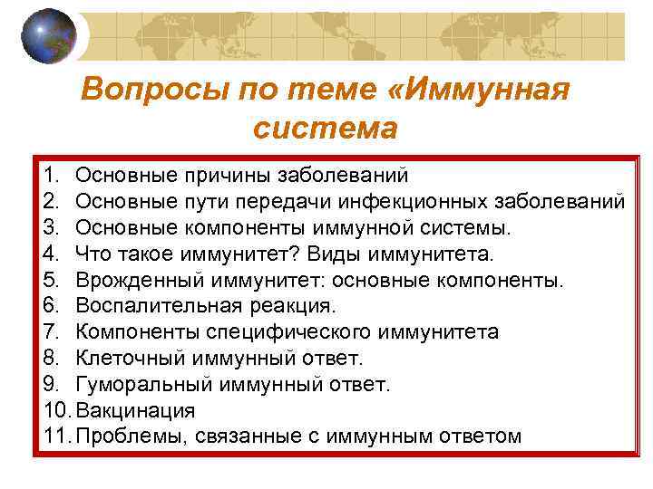 Вопросы по теме «Иммунная система 1. Основные причины заболеваний 2. Основные пути передачи инфекционных