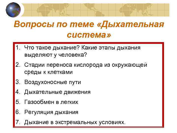 Вопросы по теме «Дыхательная система» 1. Что такое дыхание? Какие этапы дыхания выделяют у