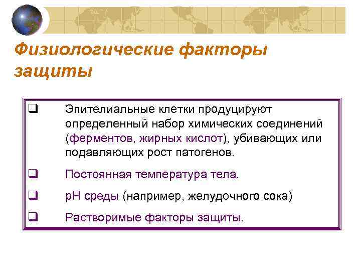 Физиологические факторы защиты q Эпителиальные клетки продуцируют определенный набор химических соединений (ферментов, жирных кислот),