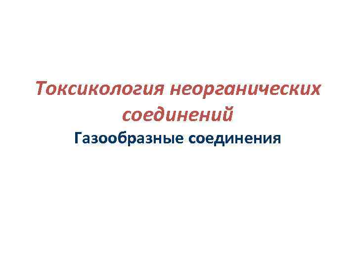 Токсикология неорганических соединений Газообразные соединения 