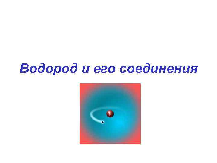 Водород и его соединения 