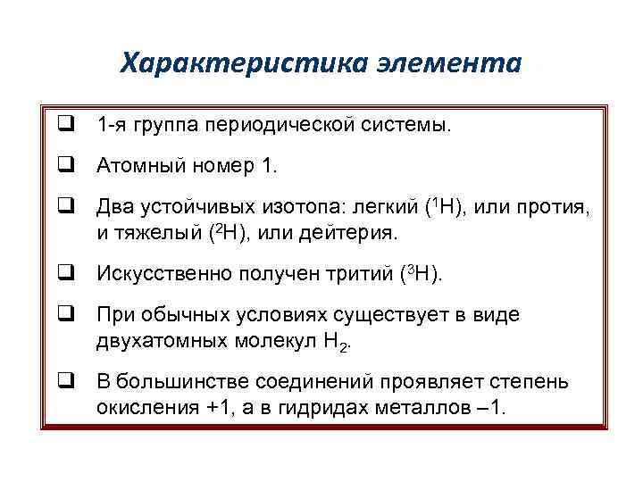 Характеристика элемента q 1 -я группа периодической системы. q Атомный номер 1. q Два