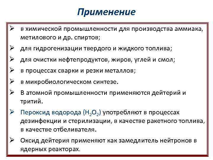 Применение Ø в химической промышленности для производства аммиака, метилового и др. спиртов; Ø для