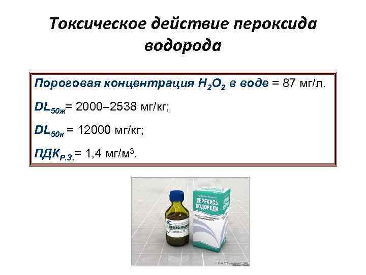 Токсическое действие пероксида водорода Пороговая концентрация Н 2 О 2 в воде = 87