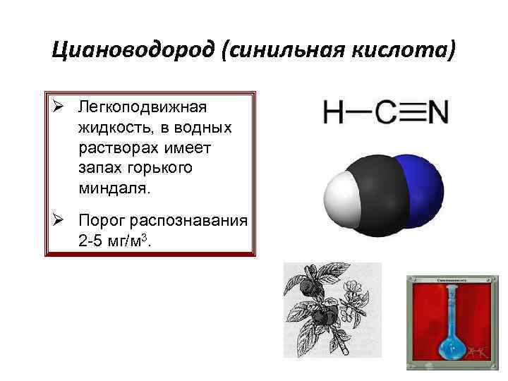 Какое вещество имеет запах горького миндаля. Синильная кислота запах. Синильная кислота формула. Синильная кислота структурная формула. Циановодород.