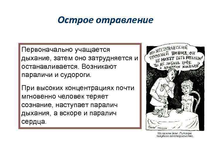 Острое отравление Первоначально учащается дыхание, затем оно затрудняется и останавливается. Возникают параличи и судороги.