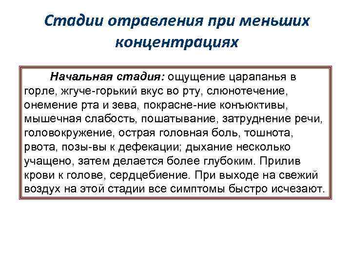 Стадии отравления при меньших концентрациях Начальная стадия: ощущение царапанья в горле, жгуче-горький вкус во