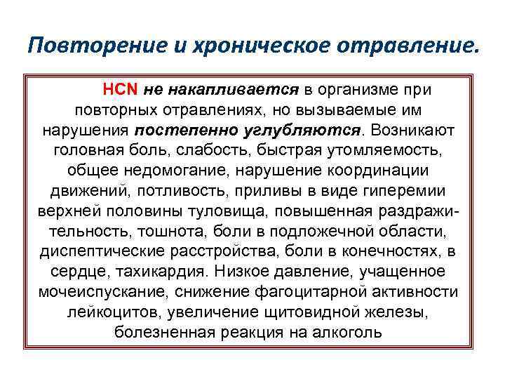 Повторение и хроническое отравление. HCN не накапливается в организме при повторных отравлениях, но вызываемые