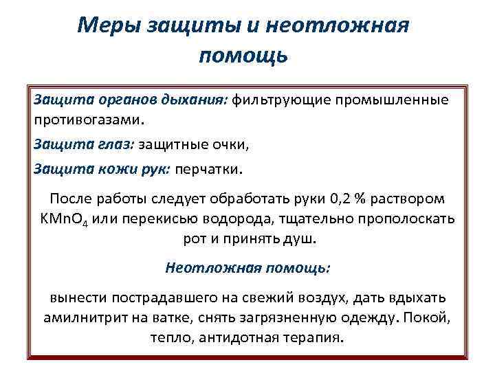 Меры защиты и неотложная помощь Защита органов дыхания: фильтрующие промышленные противогазами. Защита глаз: защитные