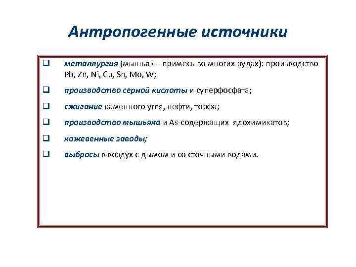 Антропогенные источники q металлургия (мышьяк – примесь во многих рудах): производство Pb, Zn, Ni,