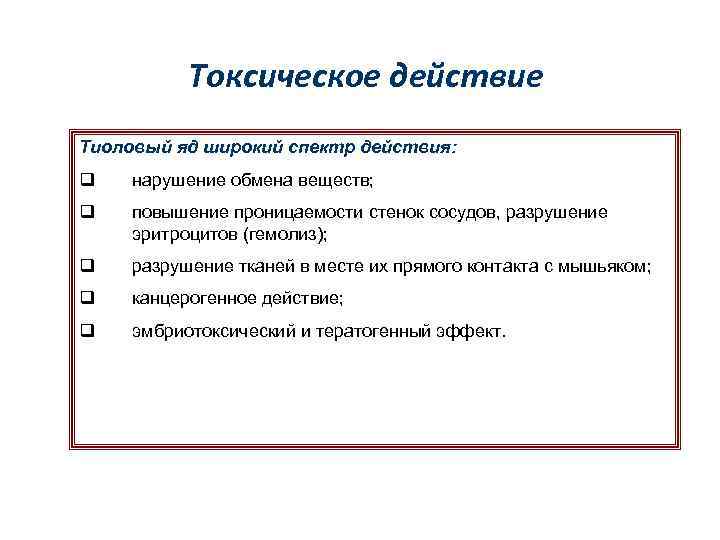 Токсическое действие Тиоловый яд широкий спектр действия: q нарушение обмена веществ; q повышение проницаемости