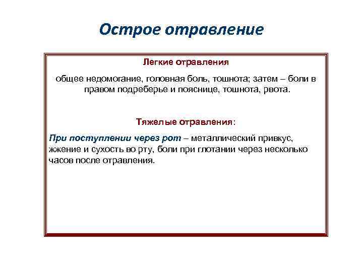 Острое отравление Легкие отравления общее недомогание, головная боль, тошнота; затем – боли в правом