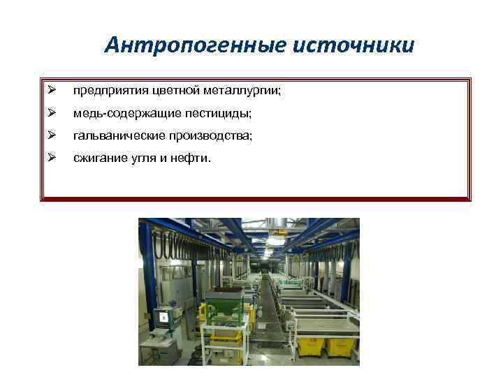 Антропогенные источники Ø предприятия цветной металлургии; Ø медь-содержащие пестициды; Ø гальванические производства; Ø сжигание