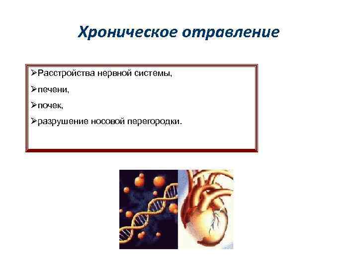 Хроническое отравление ØРасстройства нервной системы, Øпечени, Øпочек, Øразрушение носовой перегородки. 