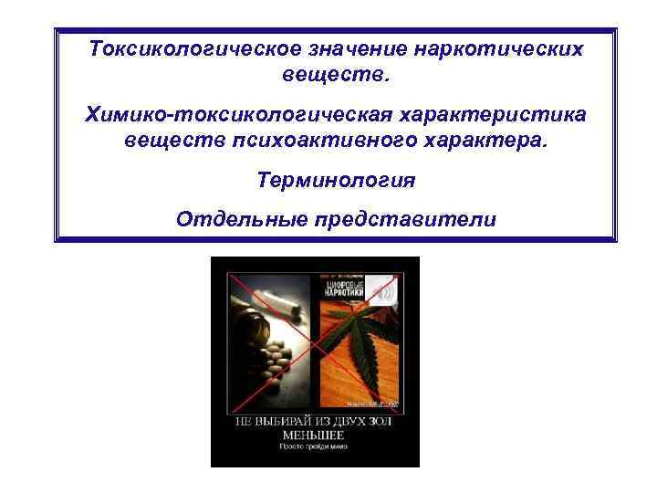 Токсикологическое значение наркотических веществ. Химико-токсикологическая характеристика веществ психоактивного характера. Терминология Отдельные представители 