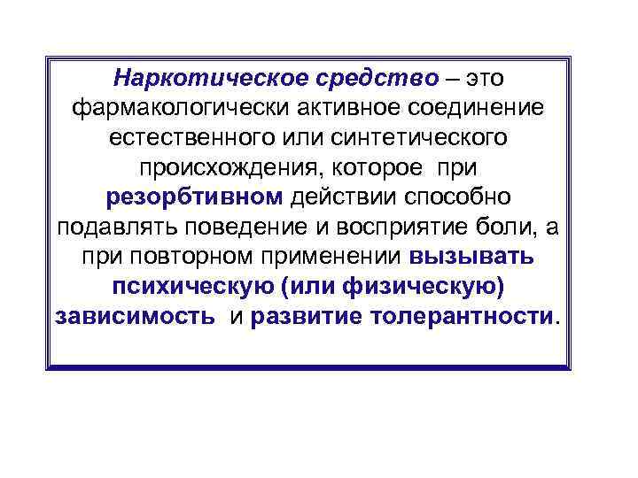 Наркотическое средство – это фармакологически активное соединение естественного или синтетического происхождения, которое при резорбтивном