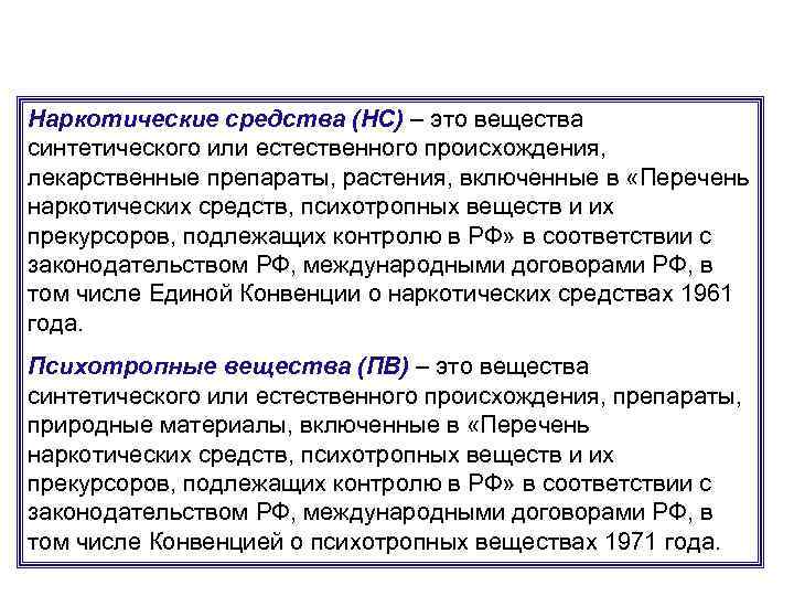 Наркотические средства (НС) – это вещества синтетического или естественного происхождения, лекарственные препараты, растения, включенные