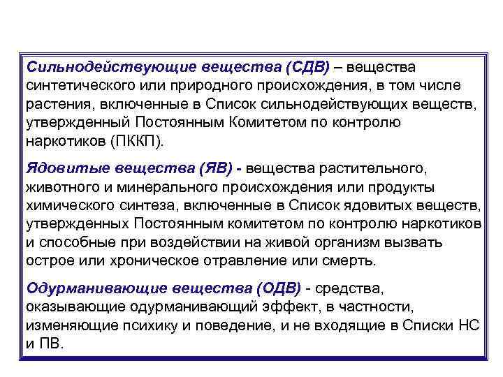Сильнодействующие вещества (СДВ) – вещества синтетического или природного происхождения, в том числе растения, включенные