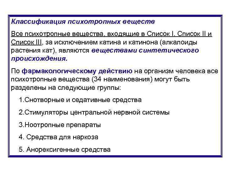 Классификация психотропных веществ Все психотропные вещества, входящие в Список I, Список II и Список