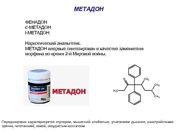 МЕТАДОН ФЕНАДОН d-МЕТАДОН l-МЕТАДОН Наркотический анальгетик. МЕТАДОН впервые синтезирован в качестве заменителя морфина во