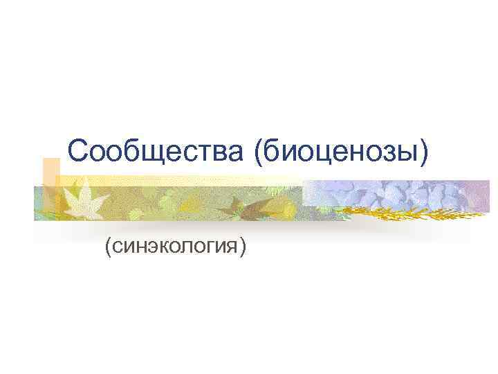 Сообщества (биоценозы) (синэкология) 