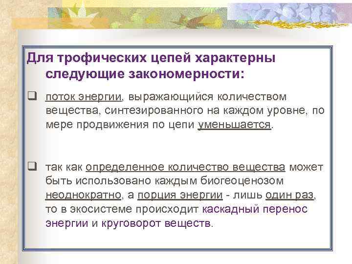 Для трофических цепей характерны следующие закономерности: q поток энергии, выражающийся количеством вещества, синтезированного на